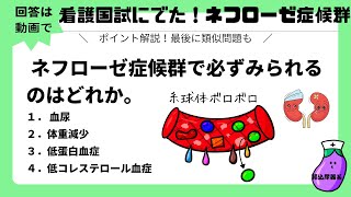 看護師国家試験過去問「ネフローゼ症候群」問題： ネフローゼ症候群で必ずみられるのはどれか。 [upl. by Amiarom981]