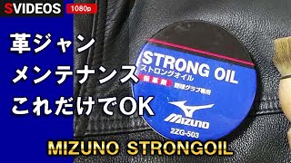 ミズノのグローブオイルで革のコートを柔らかくする｜革ジャンにストロングオイル [upl. by Stutzman276]