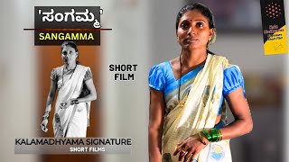 SANGAMMA I ಸಂಗಮ್ಮ I KALAMADHYAMA KANNADA SHORT FILM I SAVITAPARAMSANGAMMA [upl. by Hurleigh639]