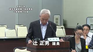 令和6年9月20日 第3回定例会 一般質問 辻正男議員 [upl. by Llecram]