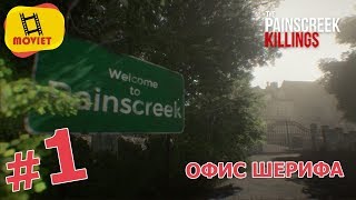 PainsCreek Killings 1  офис шерифа [upl. by Florella]