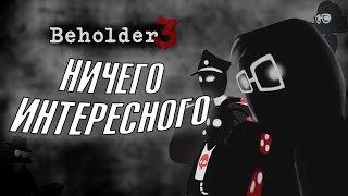 Обзор Beholder 3 [upl. by Markus]