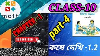 Class 10 math kose dekhi 12 Part4akchal bisisto dighat samikaran chapter 1কষে দেখি 12class10 [upl. by Penni]