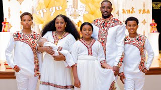 Hot Gayla Ezra Haile እዝራ ሃይለ Baptism By  wedi Memhr [upl. by Surovy]