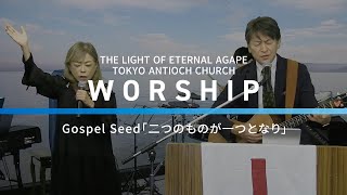 Gospel Seed「二つのものが一つとなり」 [upl. by Isawk]