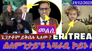 ጌጋታቶም ይእረሙ ኣልው  መልሲ ንጆርጆ ድራርEritrean Critical analysis 19122023 himbolmedia [upl. by Win821]