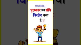 पुरस्कार  Puruskar Ka Sandhi Viched  Hindi Grammar  hindigrammar [upl. by Reeves]