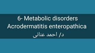 6 Acrodermatitis enteropathica by Dr Ahmed Anany [upl. by Seira]