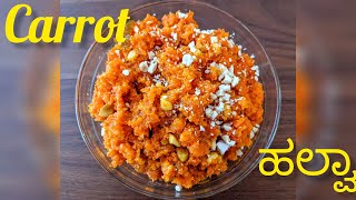 carrot halwa sweet recipe kannada  ಕ್ಯಾರಟ್ ಹಲ್ವಾ melt in mouth  ಕ್ಯಾರಟ್ ಹಲ್ವಾ ರೆಸಿಪಿ ಕನ್ನಡ  Acchu [upl. by Adelind]