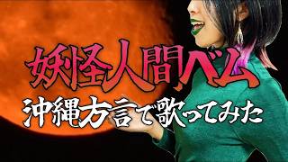 【ガチ 沖縄方言 】「早く人間になりたい」まさかの🥕【妖怪人間ベム 歌ってみた 三線】女性が歌う [upl. by Acceber]