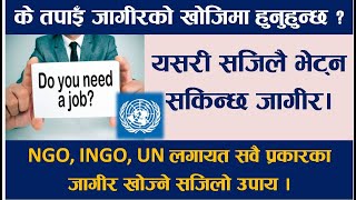 चाहेको Job सजिलै पाउने तरिका।How to find Jobs in Nepal  UN INGO amp NGO Job in Nepal Vacancy Nepal [upl. by Atoiyanap]