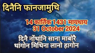 Bodo news update October 31 2024  दिनैनि सानसेनि फानजामुथि रासि फरायनाय। bodonews bodovideo [upl. by Qirat]