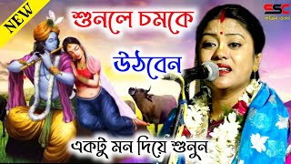 শুনলে চমকে উঠবেনSampa Goswami Kirtan 2023সম্পা গোস্বামী কীর্তনSampa Goswami Kirton [upl. by Zetneuq554]