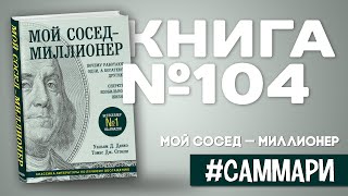 МОЙ СОСЕД  МИЛЛИОНЕР  Томас Стэнли Данко Уильям Саммари [upl. by Ettelrats]