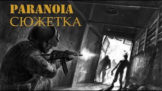 PARANOIA  сюжет за 8 минут и 18 секунд [upl. by Jona]