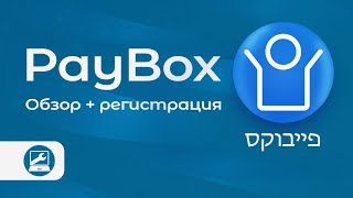 Приложение PayBox פייבוקס преимущества и как зарегистрироваться [upl. by Akoyin]