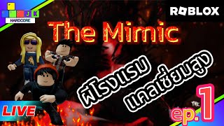 🔴 Live stream Roblox ลองแมพThe Mimic ep1 [upl. by Maupin88]