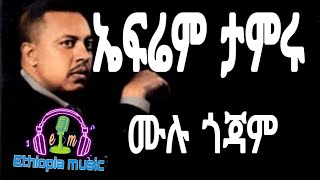 Ephrem Tamiru Mulu gojam  ሙሉ ጎጃም  Ethiopian music 2022 [upl. by Howenstein]