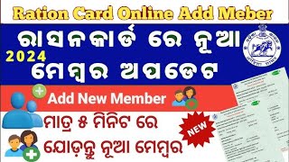 How to add new member in ration card  Online new member add in ration card Odisha  RATION CARD [upl. by Ecirpak]