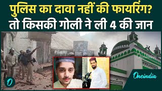 Sambhal Shahi Masjid किसने ली 4 की जान Police बोली हमने नहीं चलाई गोली  वनइंडिया हिंदी [upl. by Nivan]