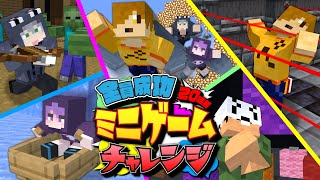 【マインクラフト】全員でミニゲーム連続成功するまで終われません【日常組】 [upl. by Cousins]