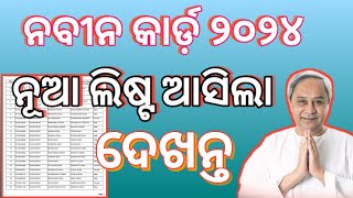 Nabin Card New List 2024  BSKY Nabin Card Beneficiary List Check 2024 [upl. by Grearson]