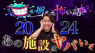 《口を揃えた怖い話2024》激ヤバ施設が混ざっていて驚きを隠せません [upl. by Diarmid]