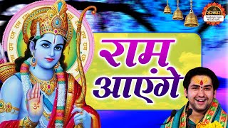 श्री राम का यह भजन आपके दुखों का करेगा नाश  बागेश्वर धाम सरकार Bhajan  Shri Ram Bhajan [upl. by Hume]