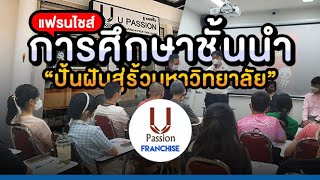 แฟรนไชส์การศึกษาชั้นนำ U Passion ปั้นฝันสู่รั้วมหาวิทยาลัย [upl. by Yerok]