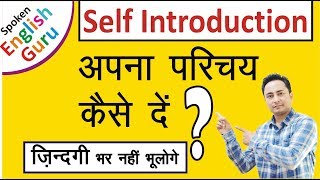 Self Introduction देना सीखें । How to Introduce Yourself in English in Interviews [upl. by Rory661]