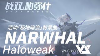 【Haloweak】NARWHAL 「Punishing Gray Raven OST  极地暗流」 【パニシンググレイレイヴン】Official [upl. by Zitella]