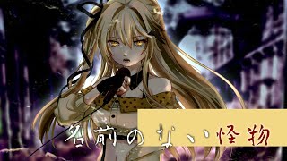 【歌ってみたCover】名前のない怪物 EGOIST【十五號．Vtuber】 [upl. by Wilow]