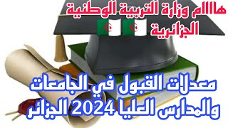 معدلات القبول في الجامعات والمدارس العليا 2024 الجزائر معدل قبول جميع التخصصات [upl. by Leasi757]