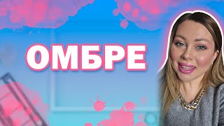 Эксперименты с цветом макияж в стиле омбре [upl. by Philippe]