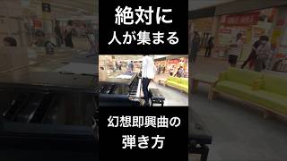 絶対に人が集まる幻想即興曲の弾き方 ピアノ ストリートピアノ streetpiano 幻想即興曲 ショパン [upl. by Atsiuqal]