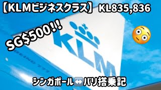 【KLMビジネスクラス搭乗記】シンガポール〜バリ往復 たったSG500！！のフライトレビュー [upl. by Au]