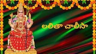 Lalitha Chalisa  Sri Lalitha Chalisa  శ్రీ లలితా చాలీసా  Telugu Devotional Songs [upl. by Reldnahc]