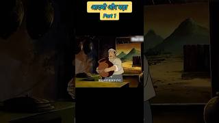 Aadami aur ghadashorts viral cartoon [upl. by Hannah]