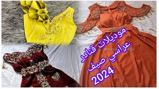 موديلات قنادر الأعراس والمناسبات قنادر كتان صيف 2024 [upl. by Galang819]