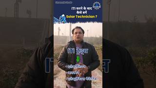 ITI करने के बाद कैसे बनें Solar Technician iti career solartech [upl. by Lekkim]