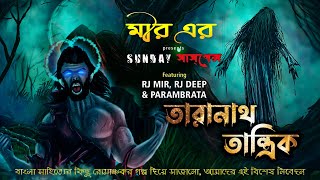 Taranath Tantrik  Sunday Suspense  suspense horror special  Mir Afsar Ali [upl. by Airehtfele]