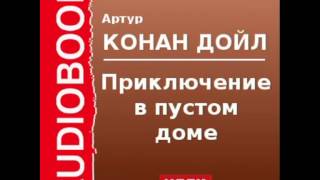 2000525 Аудиокнига Артур Конан Дойль «Приключение в пустом доме» [upl. by Eittam664]