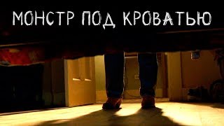 КРИПОВАТАЯ История Монстр под Кроватью  Спи глазок [upl. by Adnaugal353]