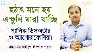 হঠাৎ মৃত্যুভীতি  Panic Disorder and Agoraphobia [upl. by Lydell42]