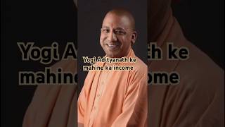 Yogi Adityanath ki mahine ka income kya hoga [upl. by Culbertson26]