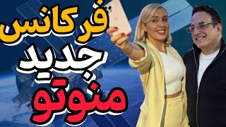 فرکانس جدید منوتو اعلام شد  برگشت منوتو رسما اعلام شد اما این بار [upl. by Zwart]