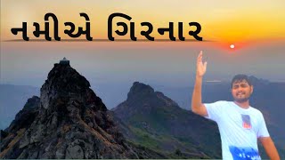 Namiye Girnar  namiye girnar  નમીએ ગિરનાર  ગરવો ગિરનાર  Dhanay Dhara  Junagadh [upl. by Hamachi206]