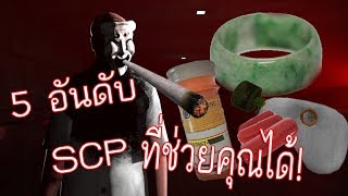 5 อันดับ SCP Containment Breach ที่ช่วยคุณได้ [upl. by Clara]