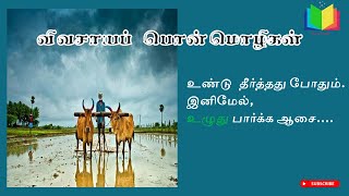 Vivasayam kavithaigal in tamil  Vivasayi kavithaigal in tamil  Farmer Quotes in Tamil Quotes [upl. by Ul123]