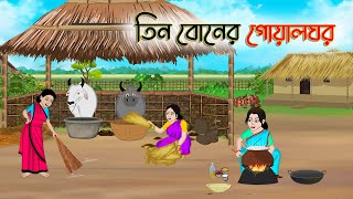 তিন বোনের গোয়ালঘর  Bengali Fairy Tales Cartoon  Rupkothar Bangla Golpo  Thakumar Jhuli [upl. by Thielen]